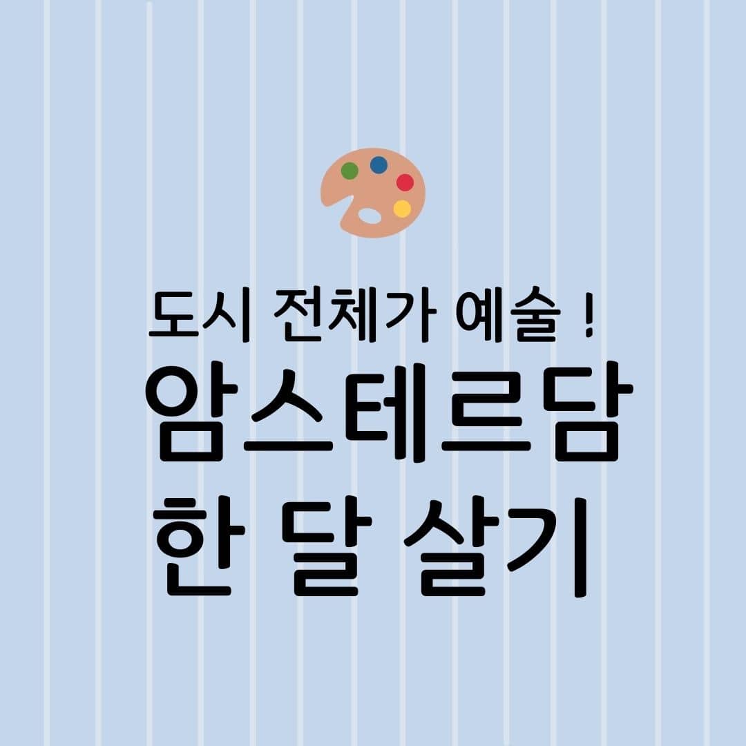 도시 전체가 예술! 암스테르담 한 달 살기