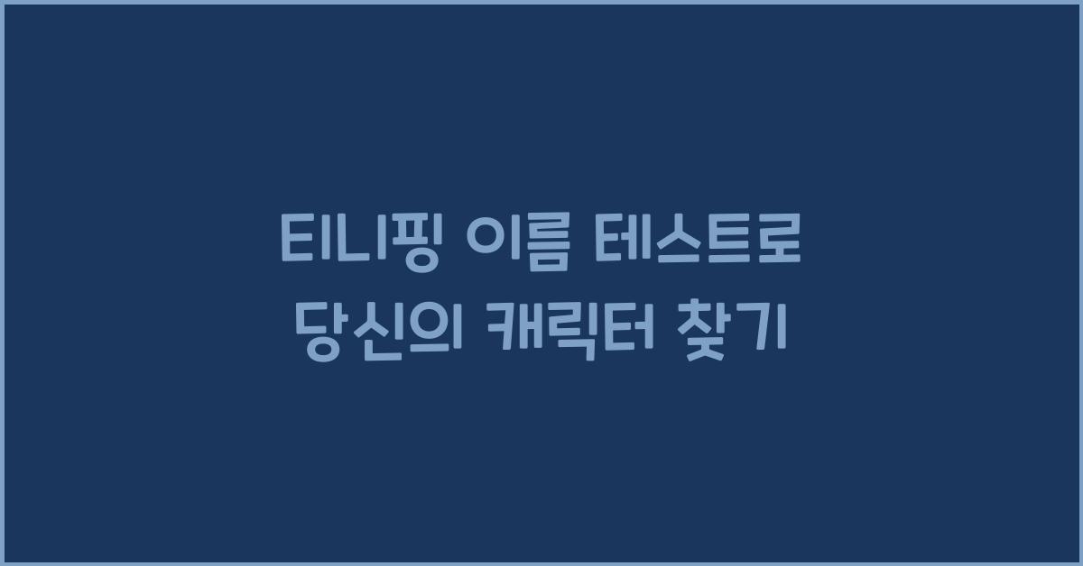 티니핑 이름 테스트