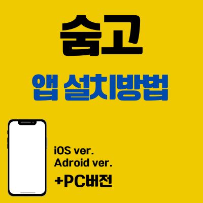 썸네일_숨고 어플 설치방법 (앱 다운로드, PC버전 바로가기)