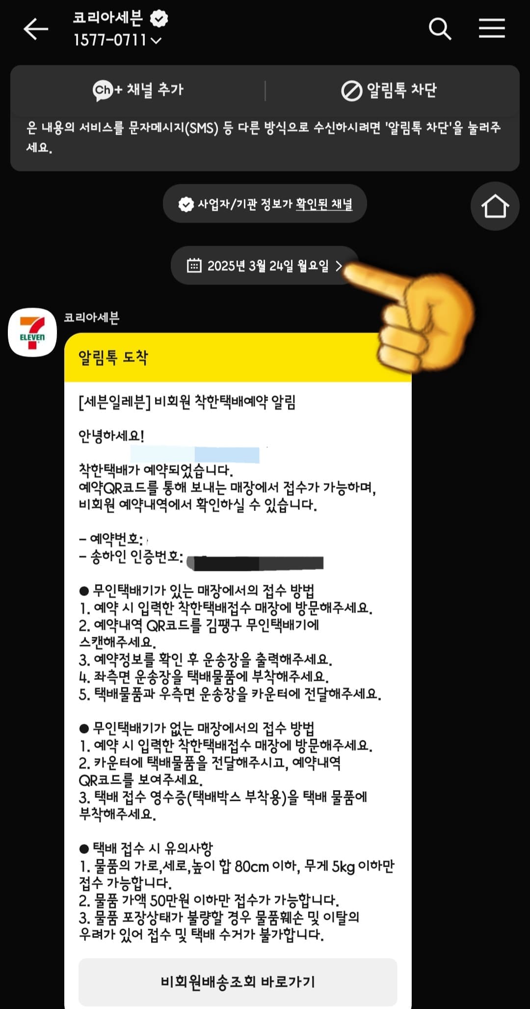세븐일레븐-착한택배-예약-방법-안내-동시에-카카오톡-알림톡으로-비회원-착한택배-예약-알림-메시지를-받을-수-있습니다.