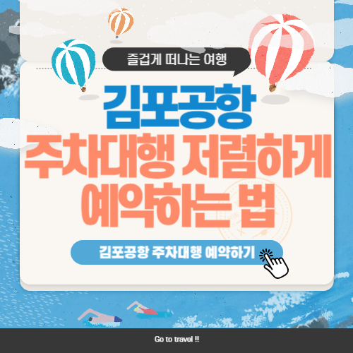 김포공항 주차대행 추천 비교