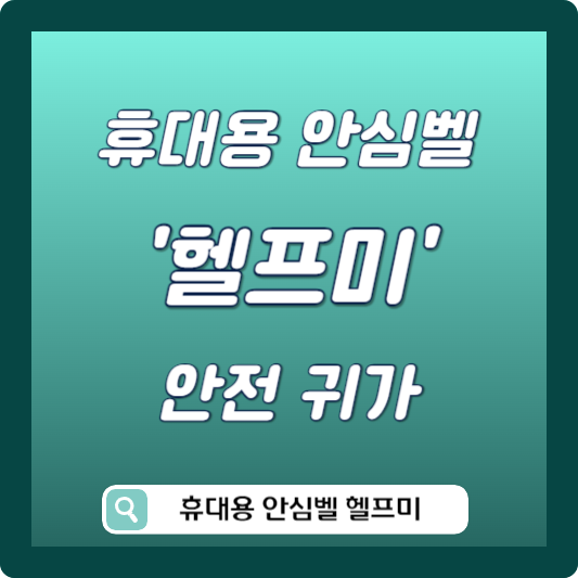 휴대용 안심벨 헬프미 썸네일