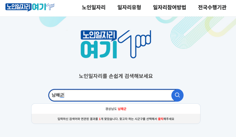 노인일자리여기 사이트에서 남해군 검색한 화면