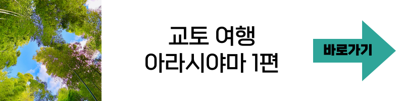아라시야마 치쿠린 여행