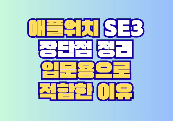 애플워치 SE3 장단점