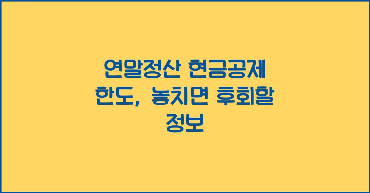 연말정산 현금공제 한도