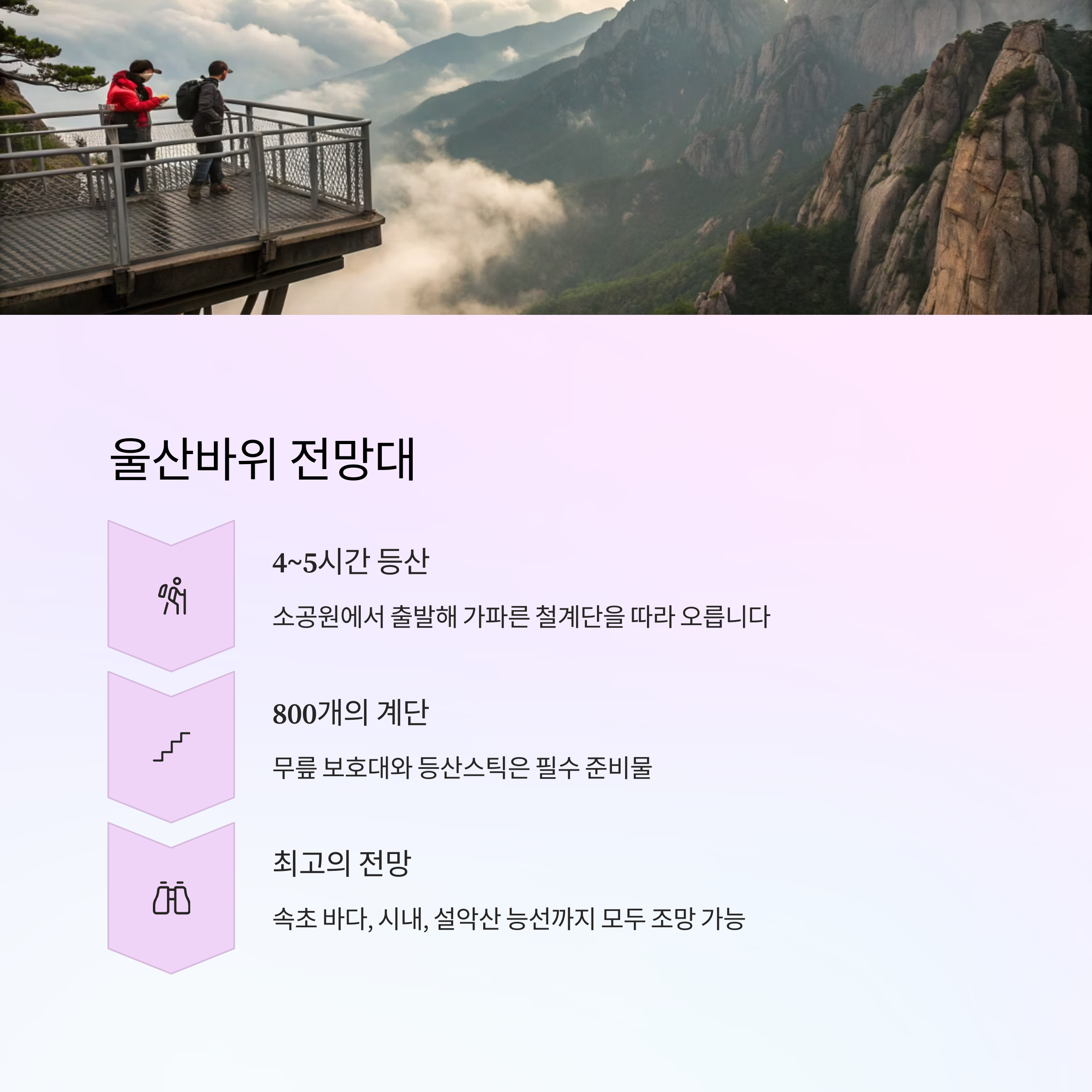 속초 여행 필수코스! 설악산 전망대