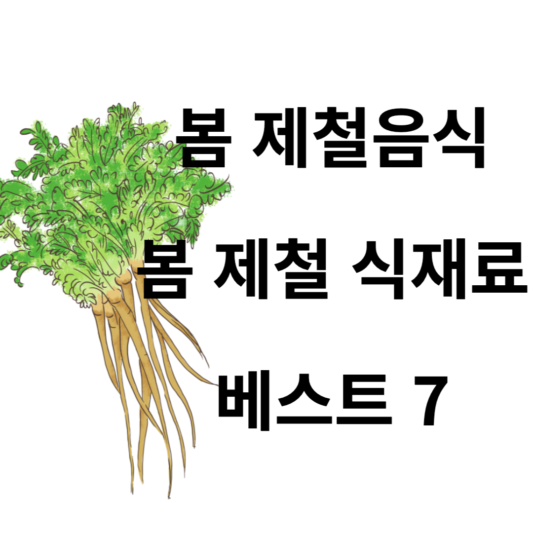 봄 제철음식
