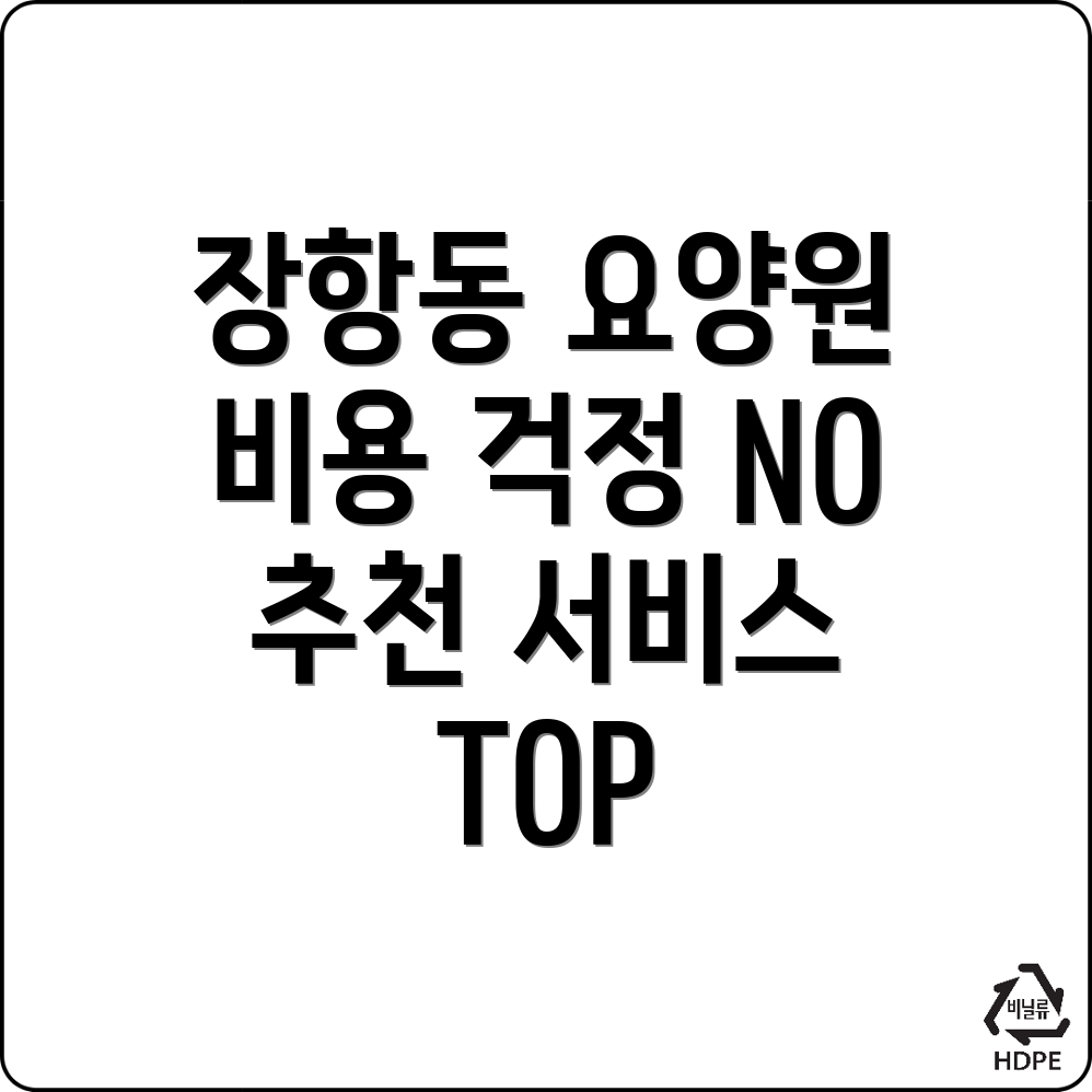 고양 일산동구 장항동 노인요양원