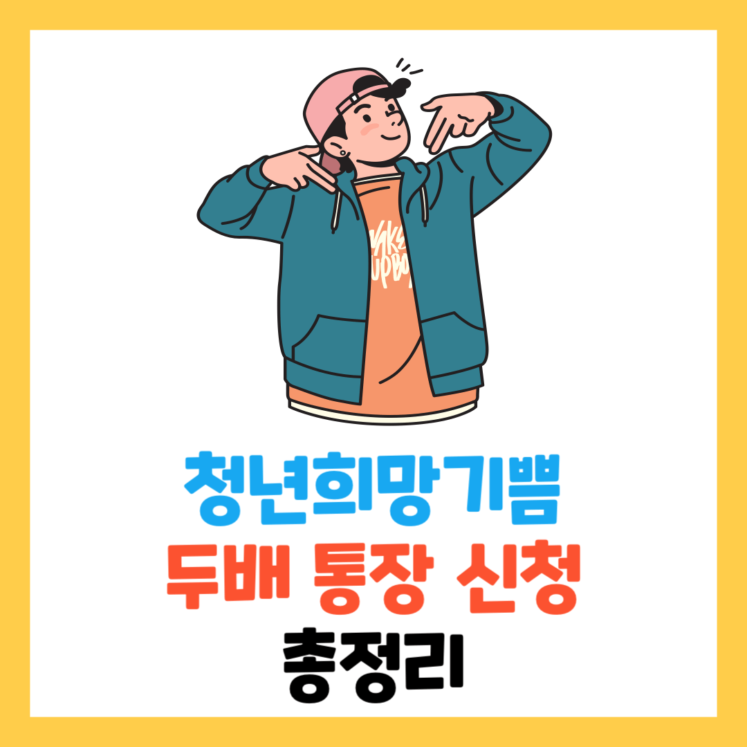 2024-청년-희망-기쁨-두배-통장-신청방법-적금-부산- 서울