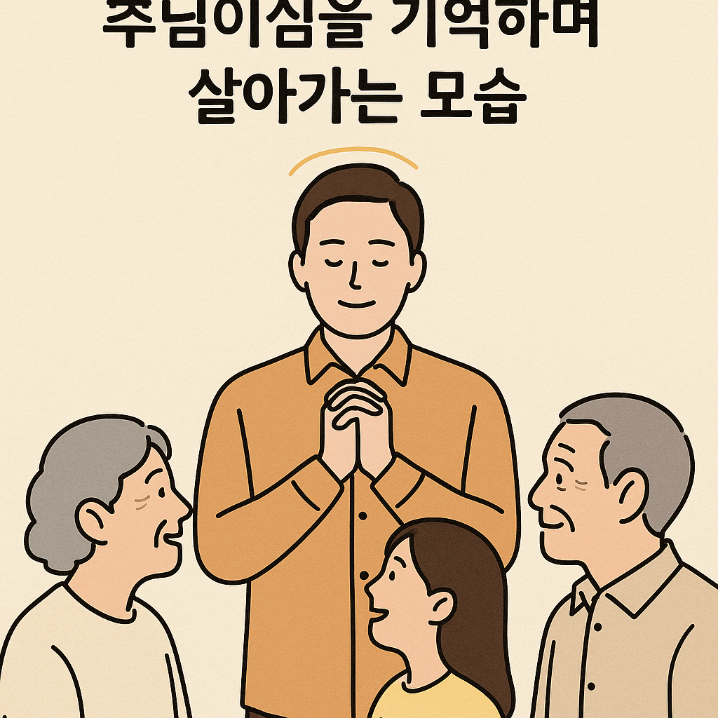 신 19:8-9 말씀을 따라 제가 주의깊게 순종해야 할 것을 생각하며 일상에서 하나님을 사랑하기 위해 하나님을 만난다는 생각을 가지고 하나님과 깊이 동행한다는 생각으로 살아가기를 기도합니다. 오늘 가족 친지&amp;#44; 모든 분들을 만날 때 그들이 주님이심을 기억하며 살아가는 모습입니다.