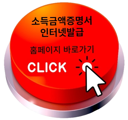 소득금액증명서 인터넷발급 홈페이지 바로가기