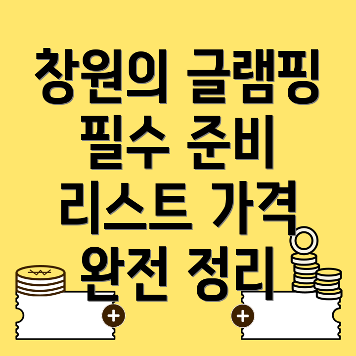 글램핑