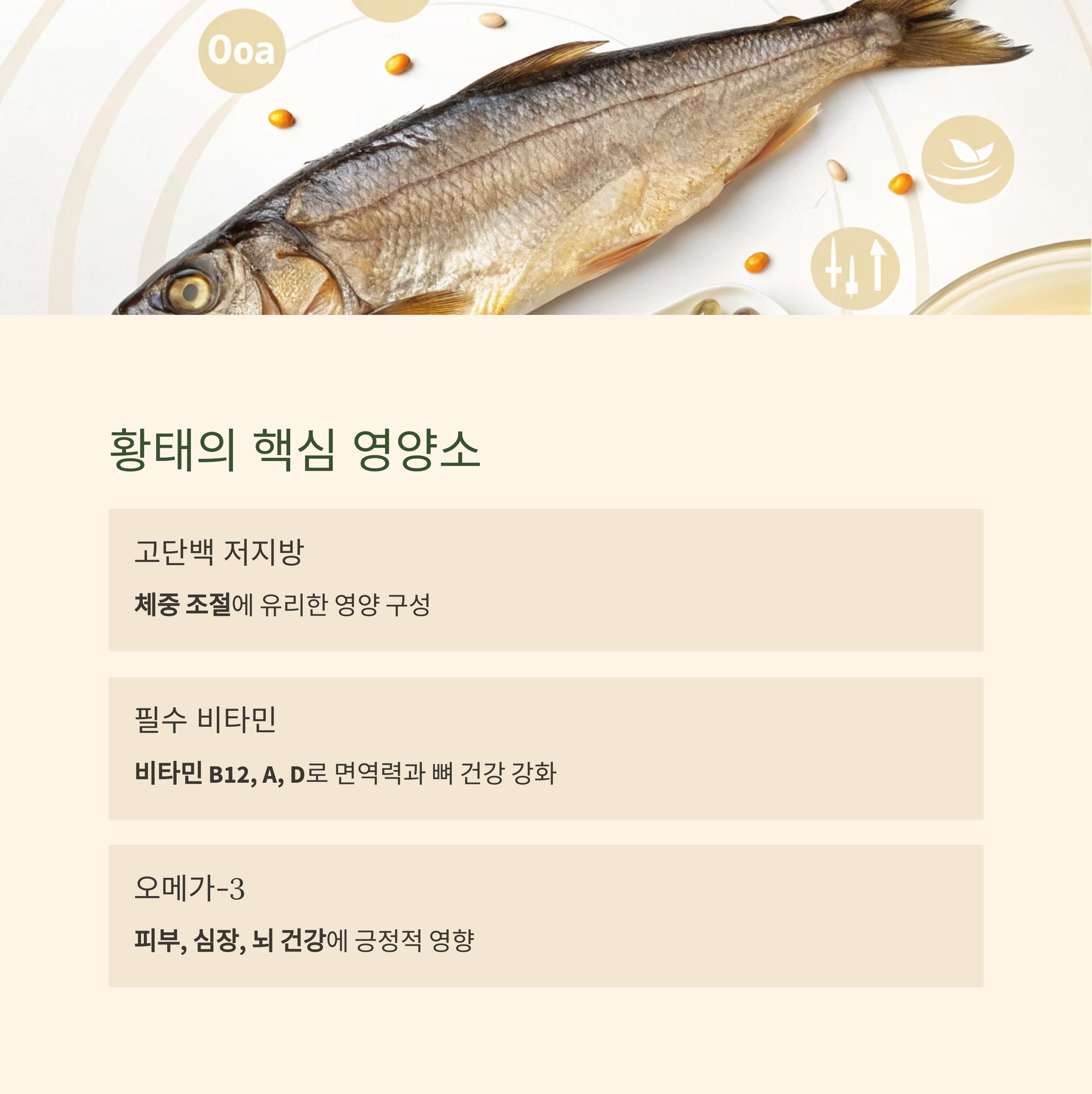 황태의 핵심 영양소