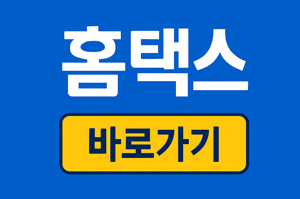 국세환급금 자동입금 신청 방법