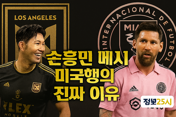 손흥민과 메시가 미국으로 향한 진짜 이유 이미지