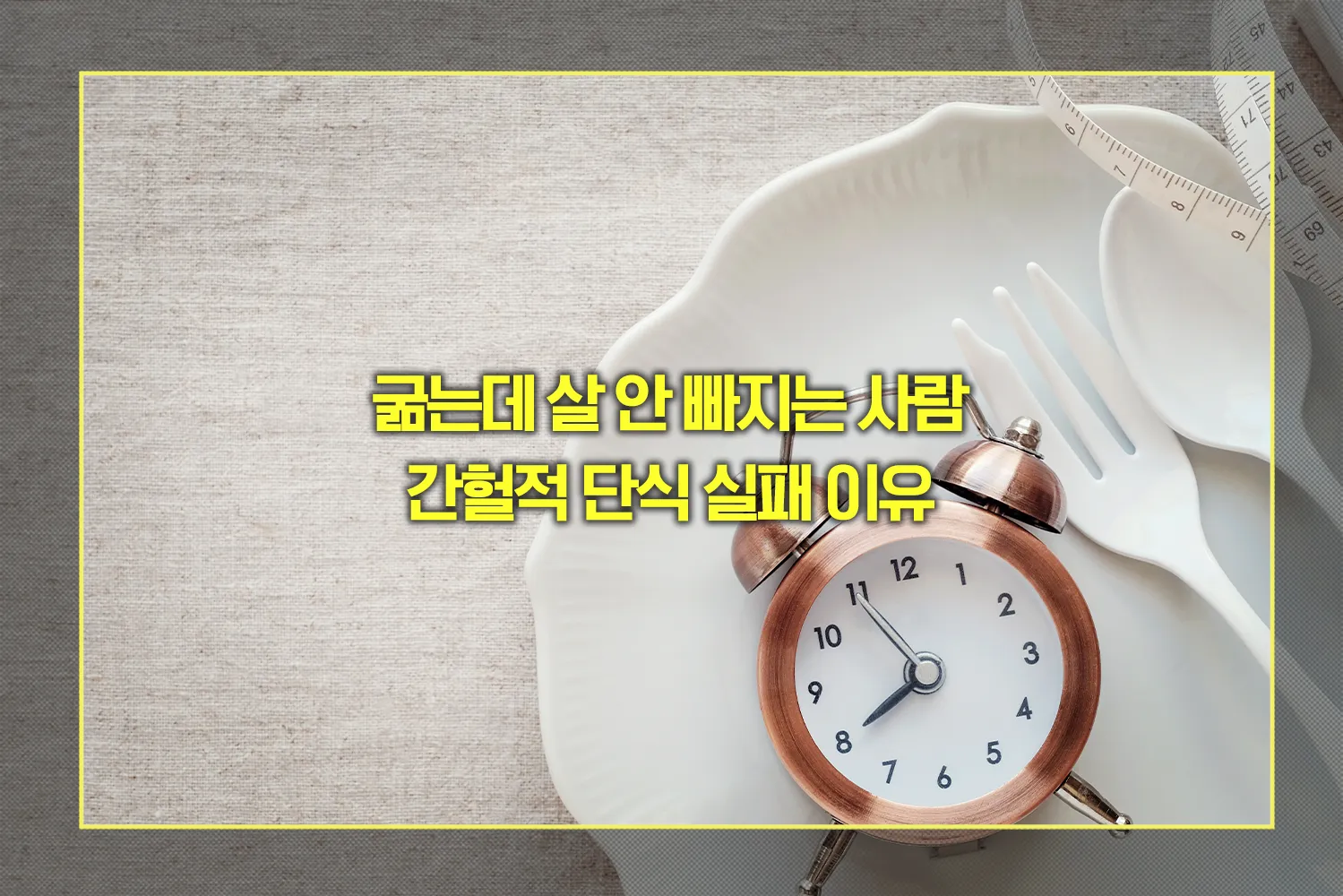 간헐적단식-실패이유