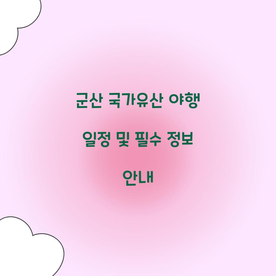 군산 국가유산 야행