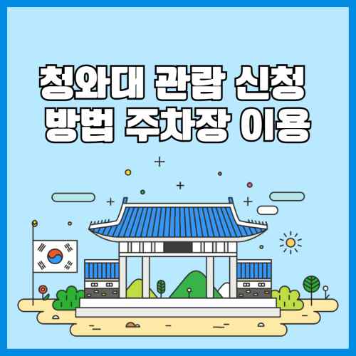 청와대-관람-신청-방법-주차장-이용-섬네일