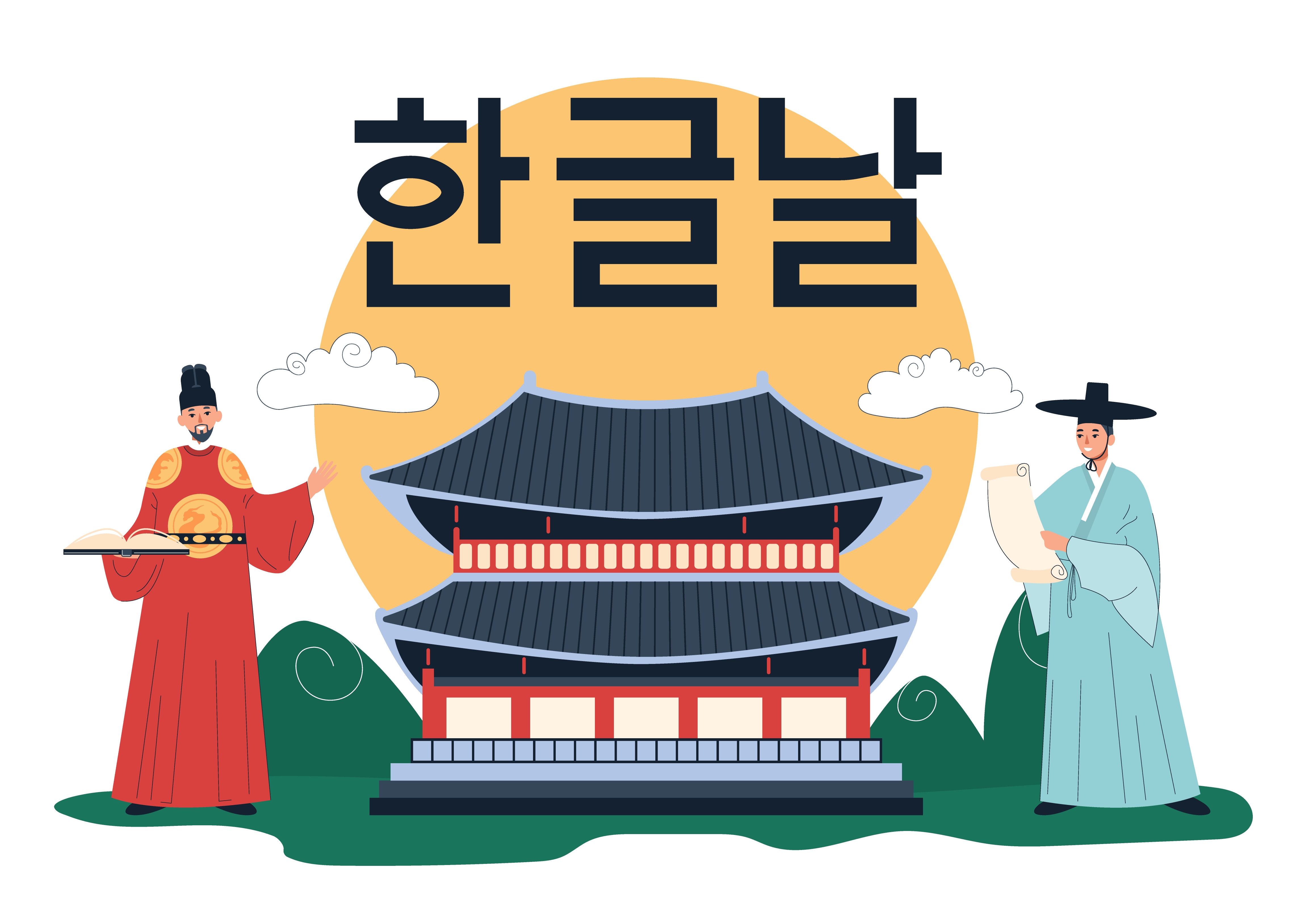매년 10월 9일 맞이하는 한글날을 상징하는 세종대왕과 신하가 책을 들고 한글을 반포하는 이미지