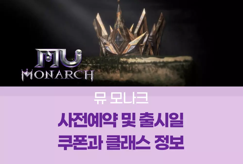 뮤 모나크