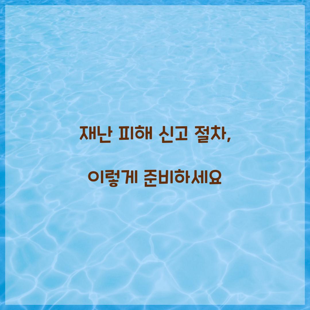 재난 피해 신고