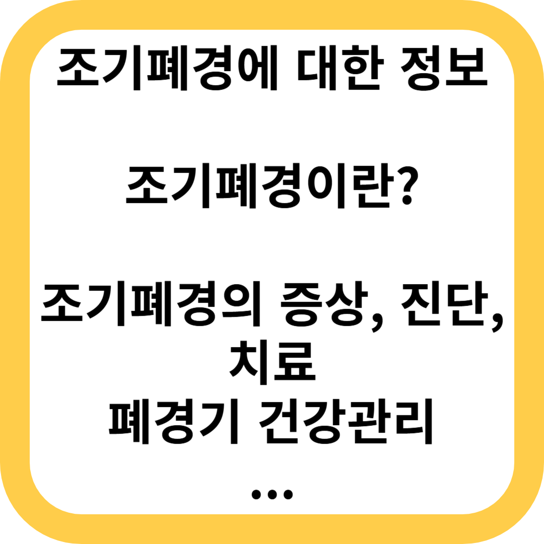 조기폐경