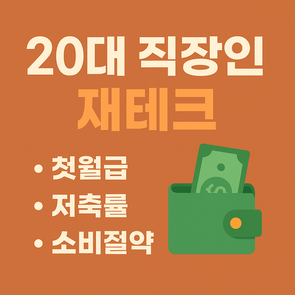 20대 직장인 재테크 (첫월급, 저축률, 소비절약) 연관 이미지