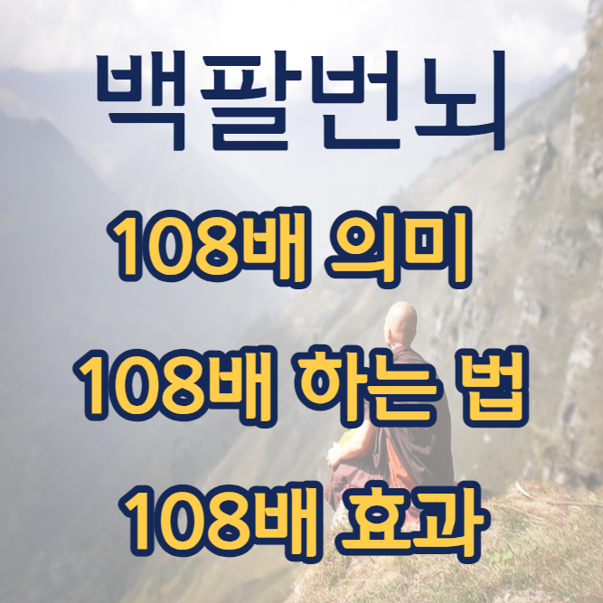 108배 의미&#44; 108배 하는 법&#44; 108배 효과