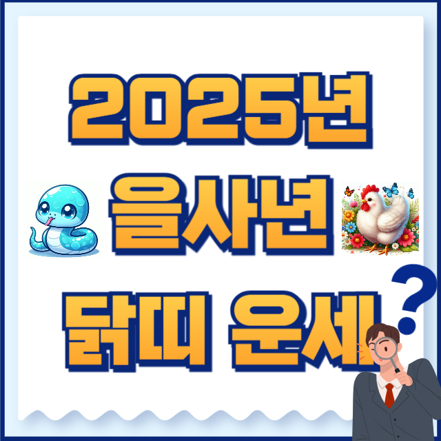 2025년 닭띠 운세