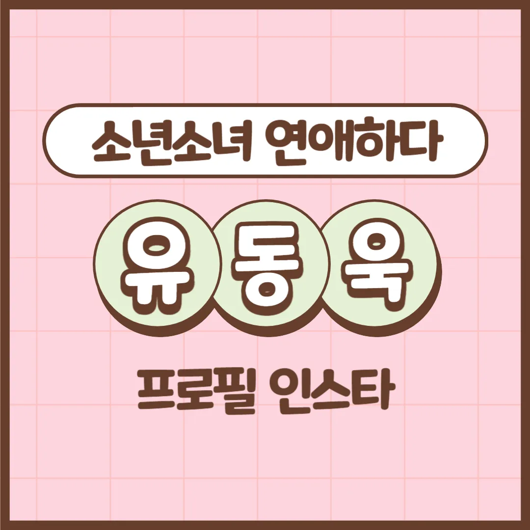 소년소녀연애하다 유동욱 프로필 인스타