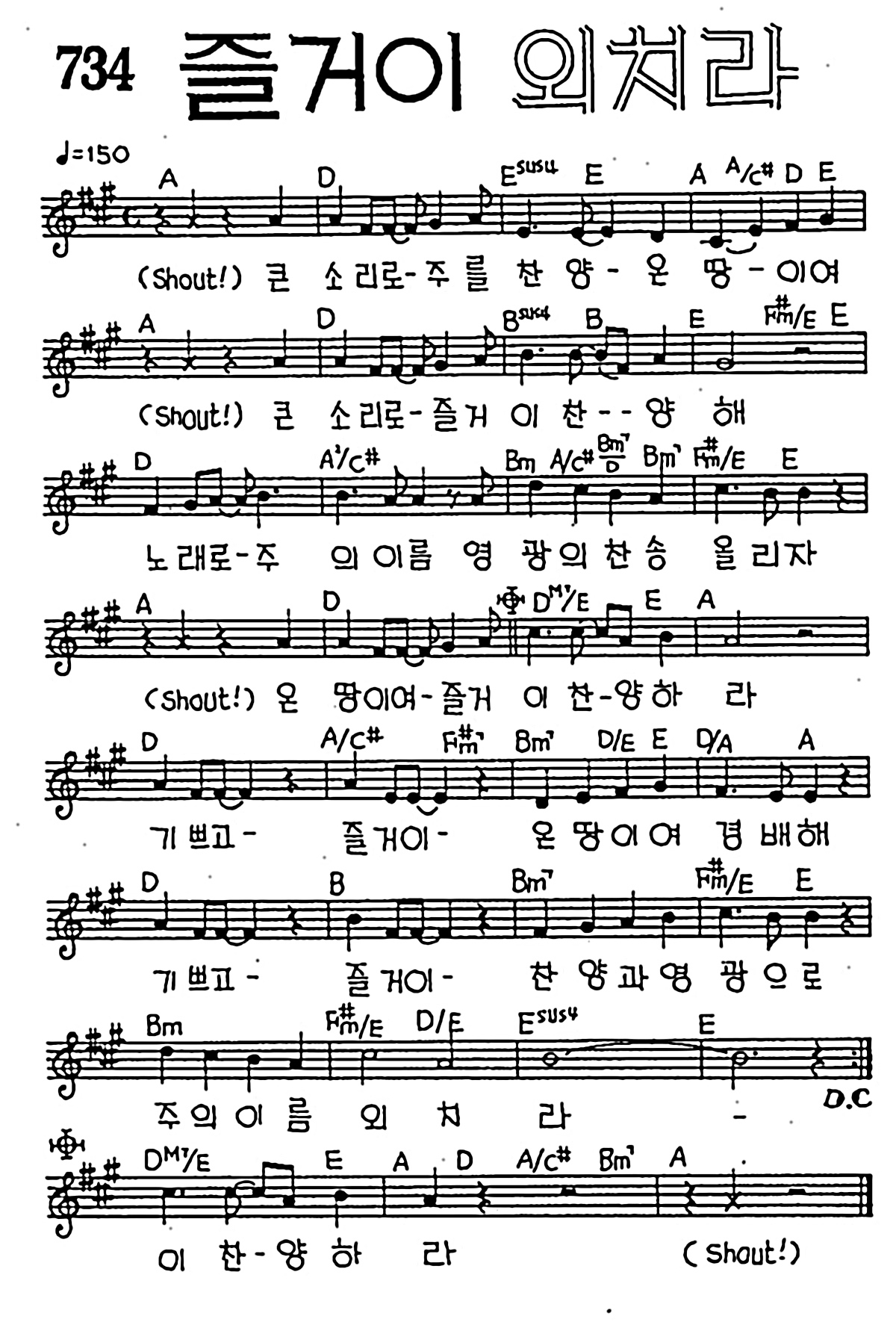 [CCM] 큰 소리로 주를 찬양(즐거이 외치라) #악보,가사,MP3 다운로드