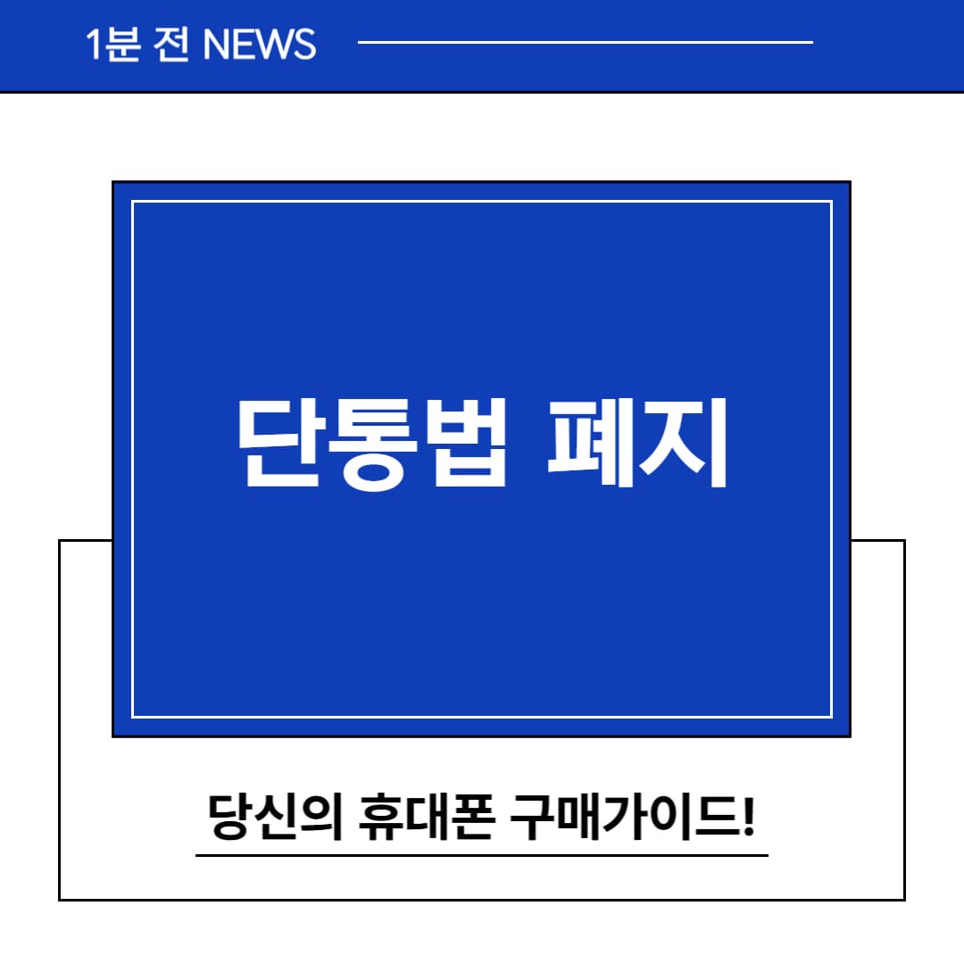 단통법 폐지