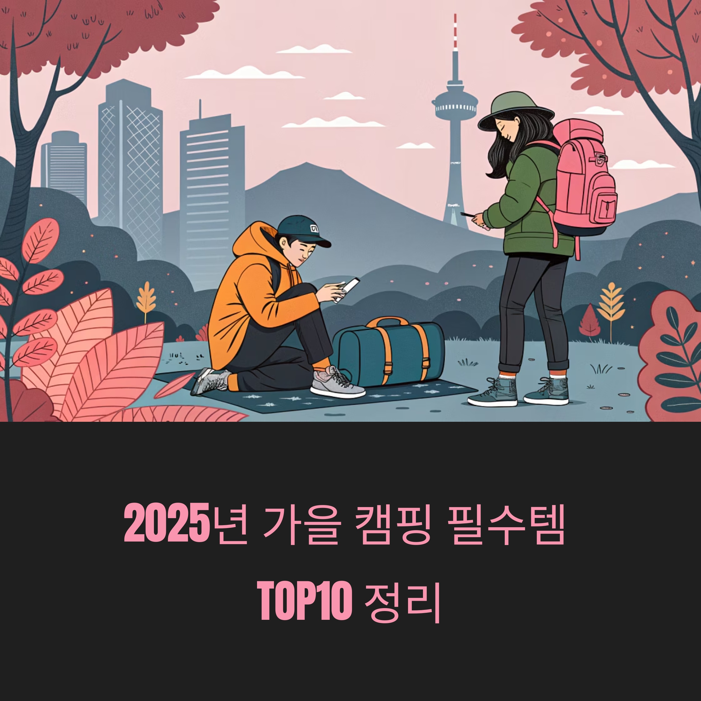 2025년 가을까지 떠나는 감성 캠핑 필수템 TOP10 정리