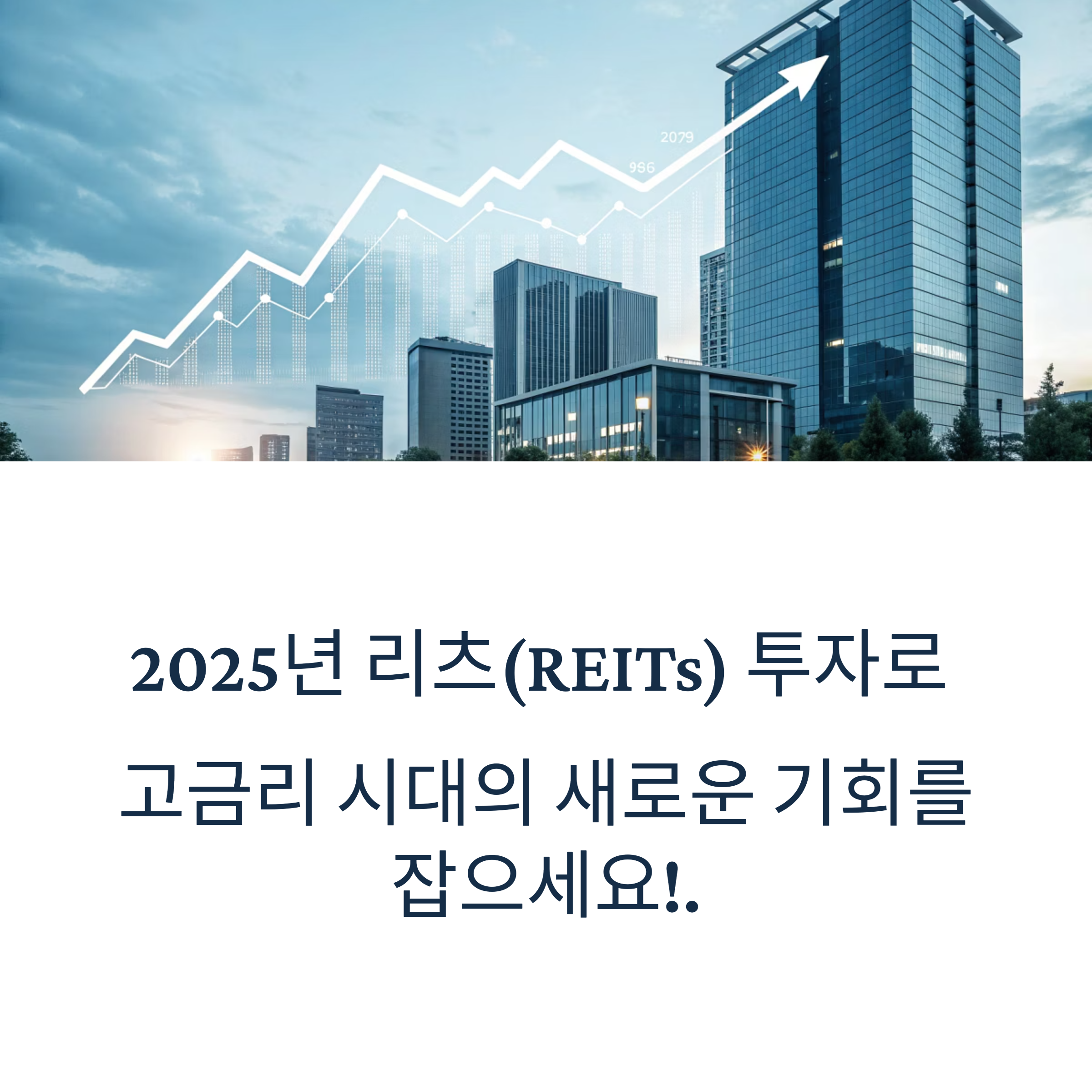 리츠(REITs) 투자