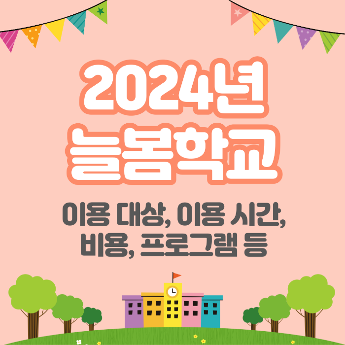 2024 늘봄학교, 늘봄학교 이용대상, 늘봄학교 이용시간, 늘봄학교 비용, 늘봄학교 프로그램