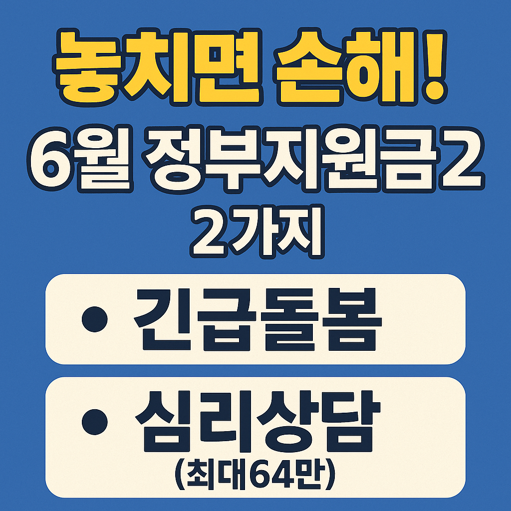 놓치면 손해! 6월 정부지원금 2가지 긴급돌봄+심리상담 (최대64만)