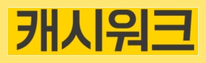 12월 2일 캐시워크 돈버는 퀴즈 : 키토선생 캐시워크