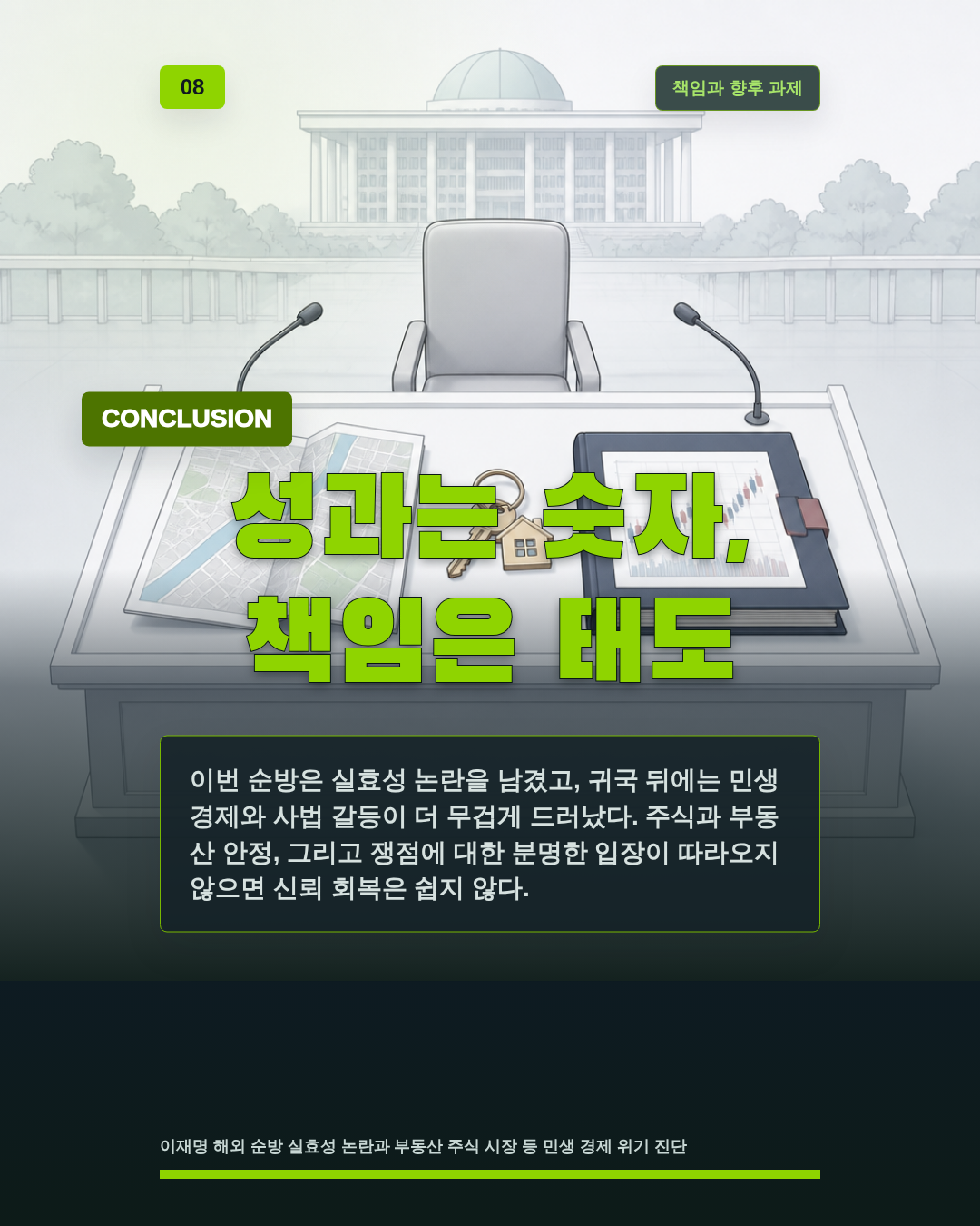 성과는 숫자, 책임은 태도