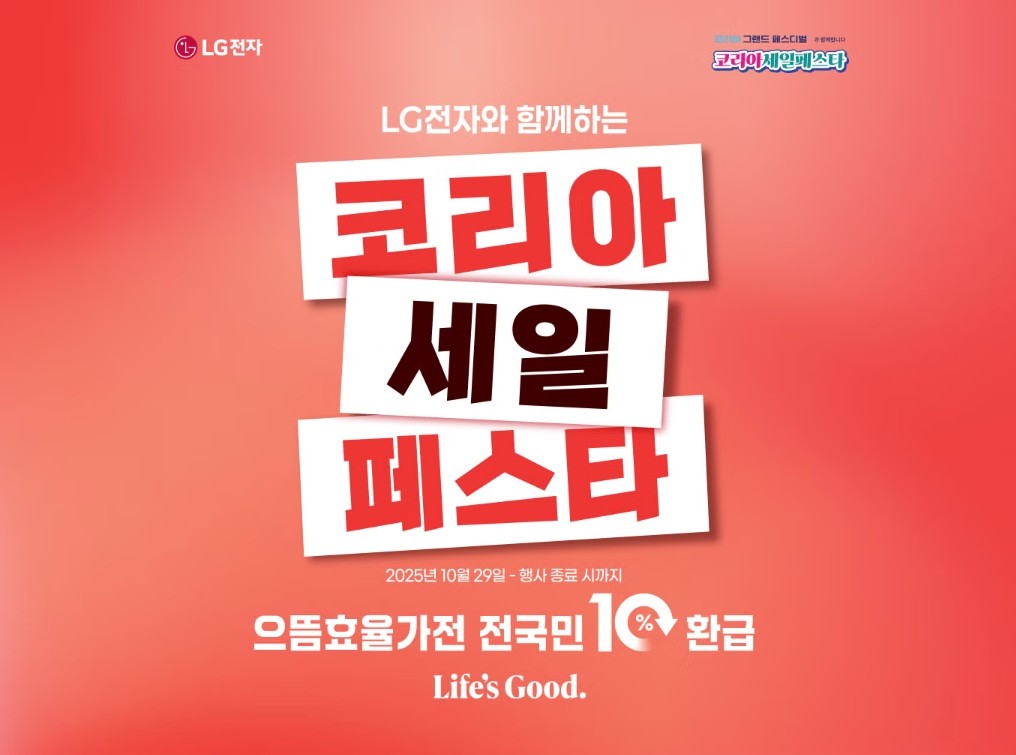 LG전자 코리아 세일 페스티벌, 환급