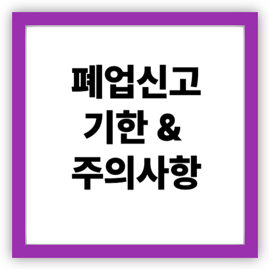 개인사업자폐업신고기한&amp;주의사항
