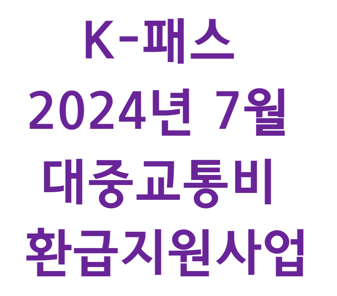 K-패스 대중교통 통합권