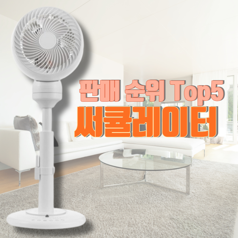 써큘레이터 추천 판매순위 Top5