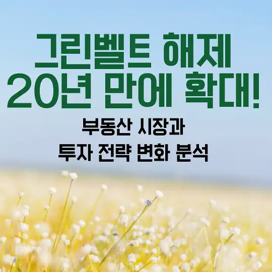 그린벨트 해제 20년 만에 확대