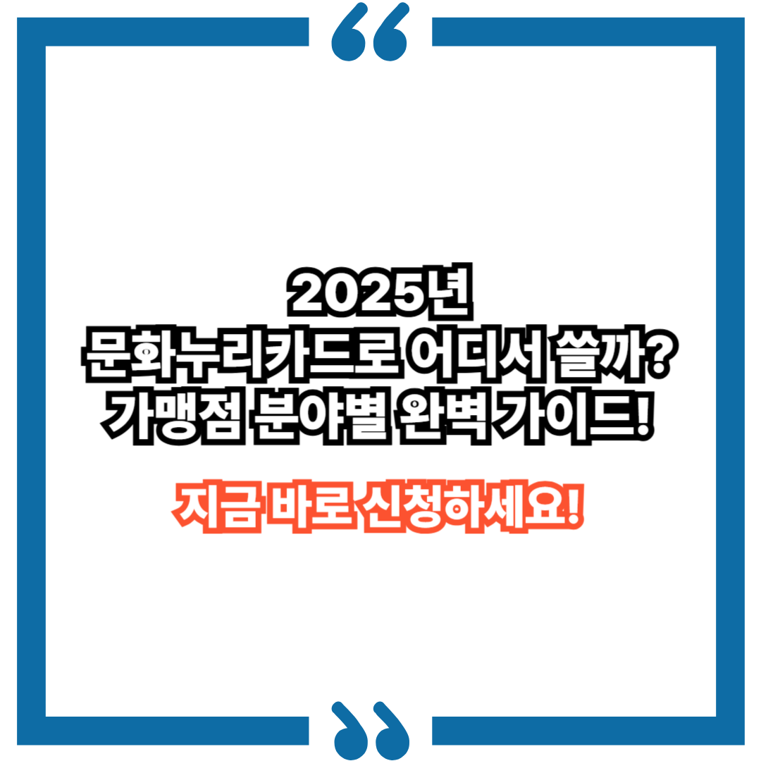 2025년 문화누리카드로 어디서 쓸까? 가맹점 분야별 완벽 가이드!