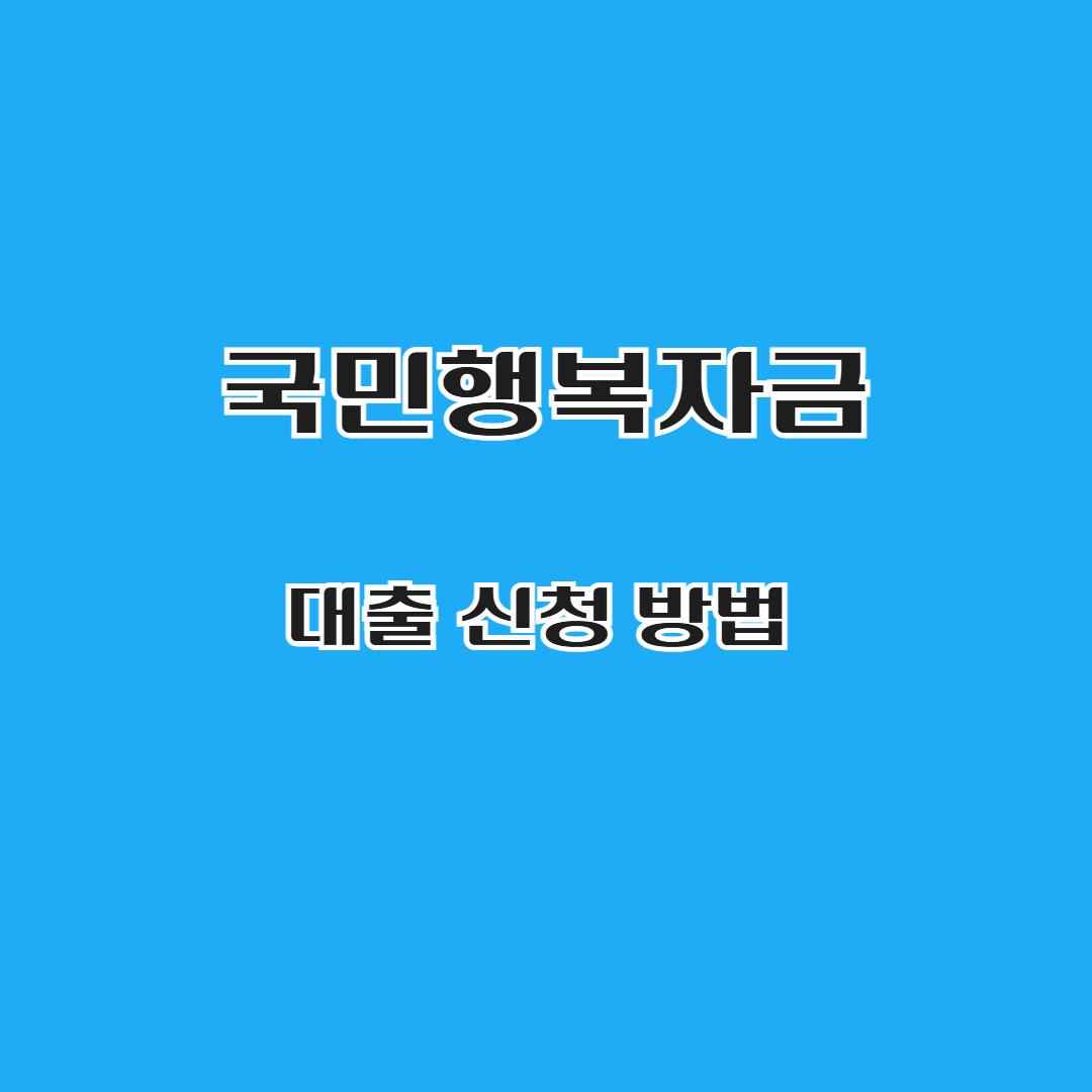 국민행복자금 대출, 신청 방법과 필수 서류 꼼꼼히 정리해드립니다!