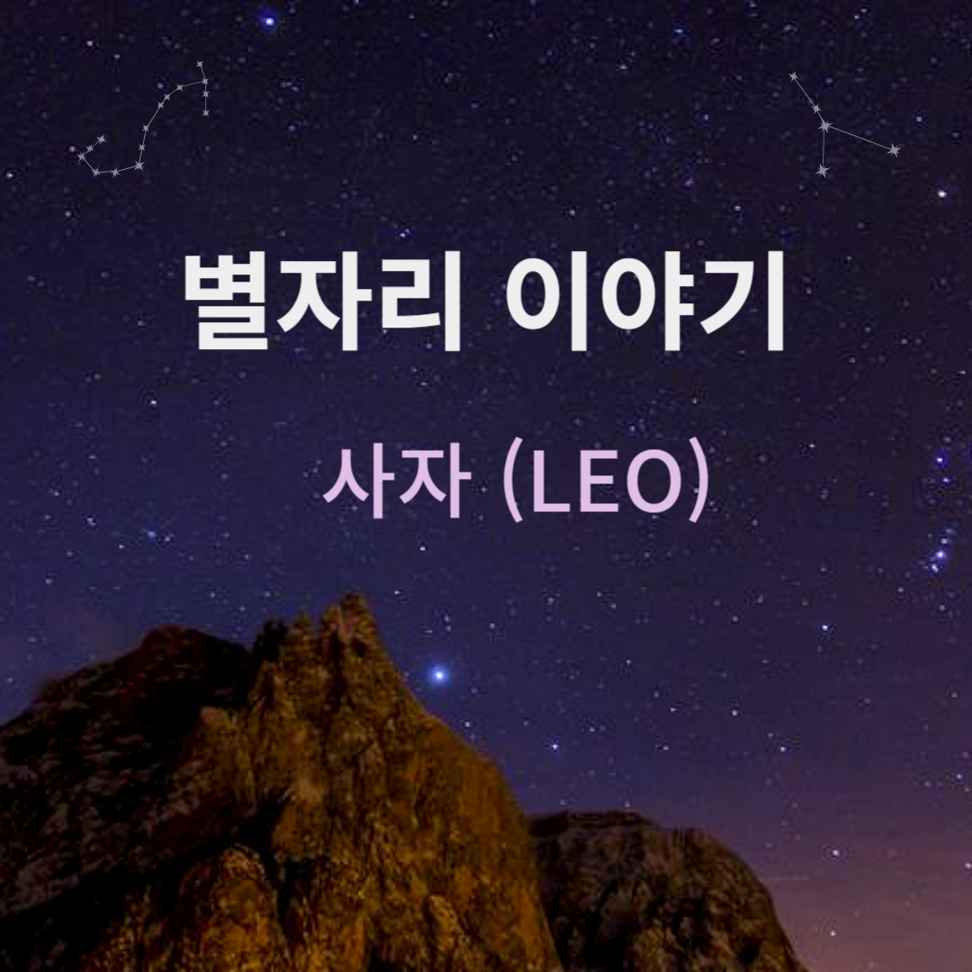 사자자리 별자리를 설명하기 위한 썸네일