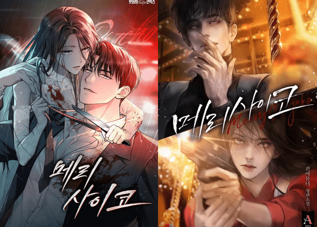 메리 사이코, 건어물녀