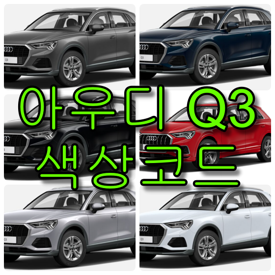 아우디 q3 색상코드 아우디 Q3 색상코드