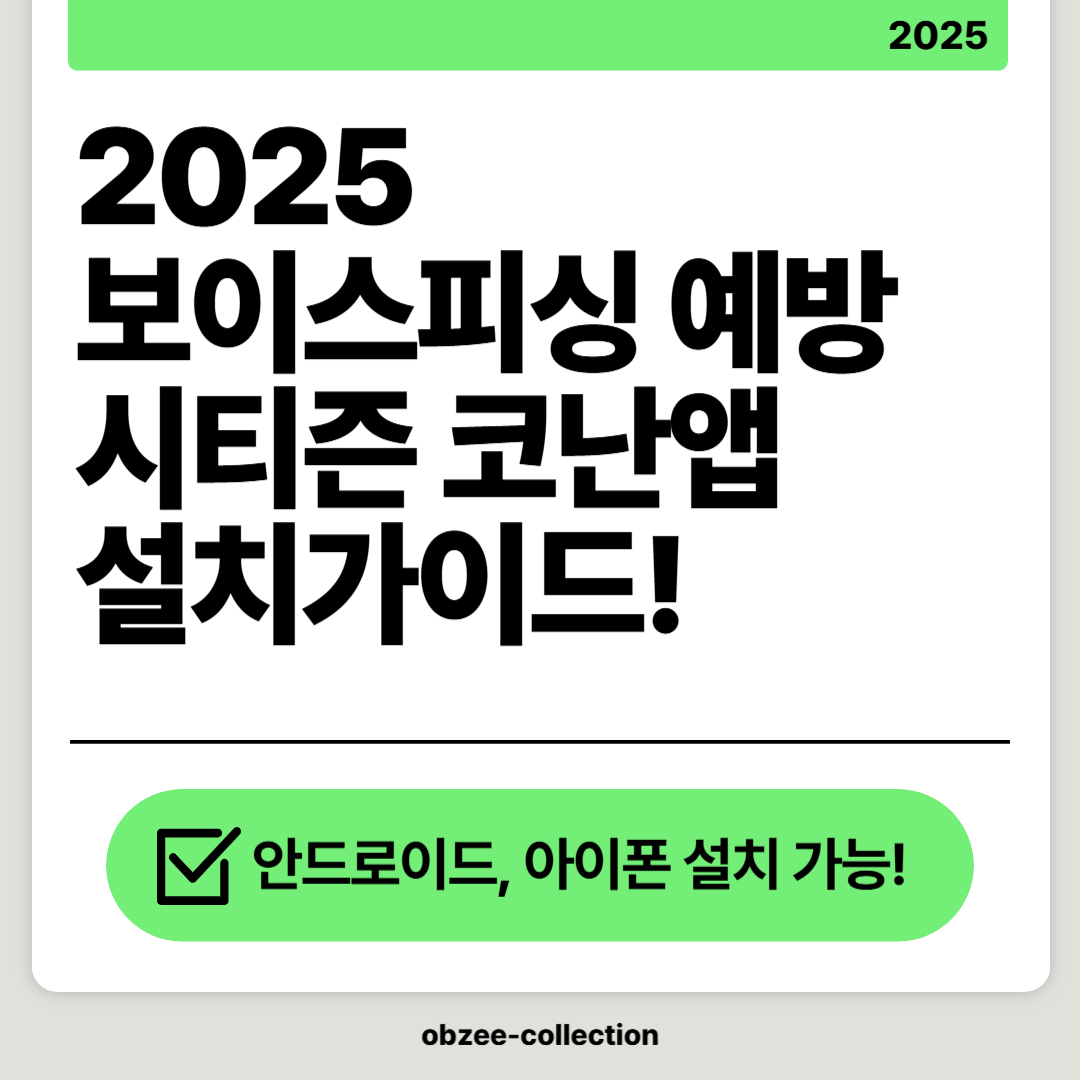 2025 보이스피싱 예방 필수 앱! 시티즌 코난 설치 및 사용방법(아이폰포함)
